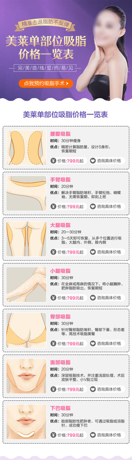 源文件下载【医美单部位吸脂价格详情页】编号：20230905150903773