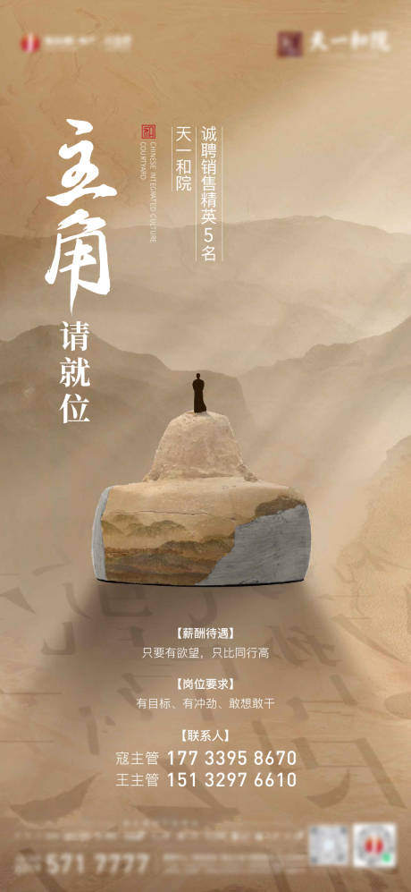 源文件下載【享設(shè)計】搜索編號：99170019347018956【房地產(chǎn)中式招聘微單海報】