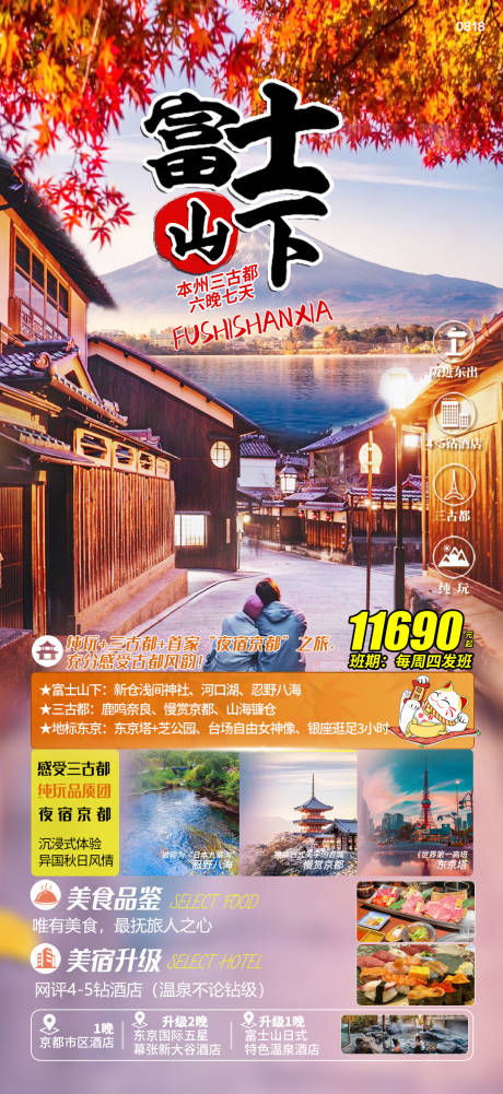编号：20230902175355129【享设计】源文件下载-日本旅游海报
