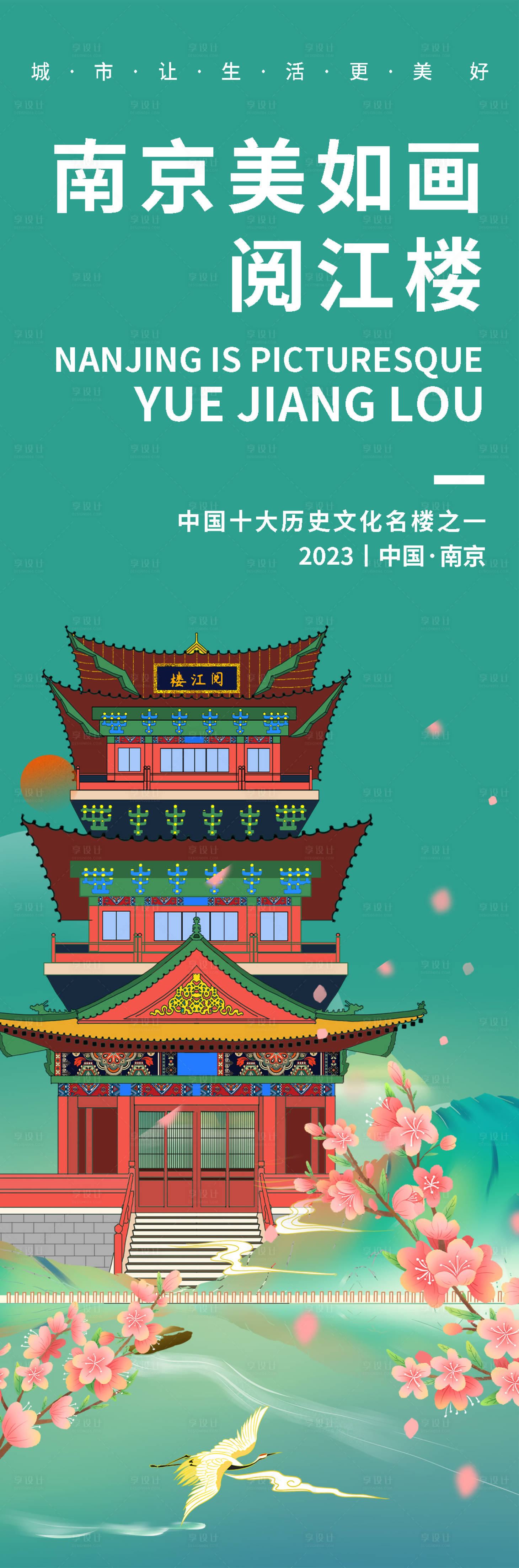 源文件下載【享設計】搜索編號：12620019148538437【南京閱江樓旅游海報】
