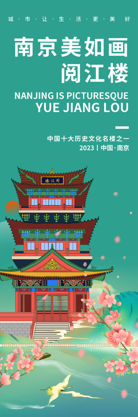 编号：20230905090011551【享设计】源文件下载-南京阅江楼旅游海报