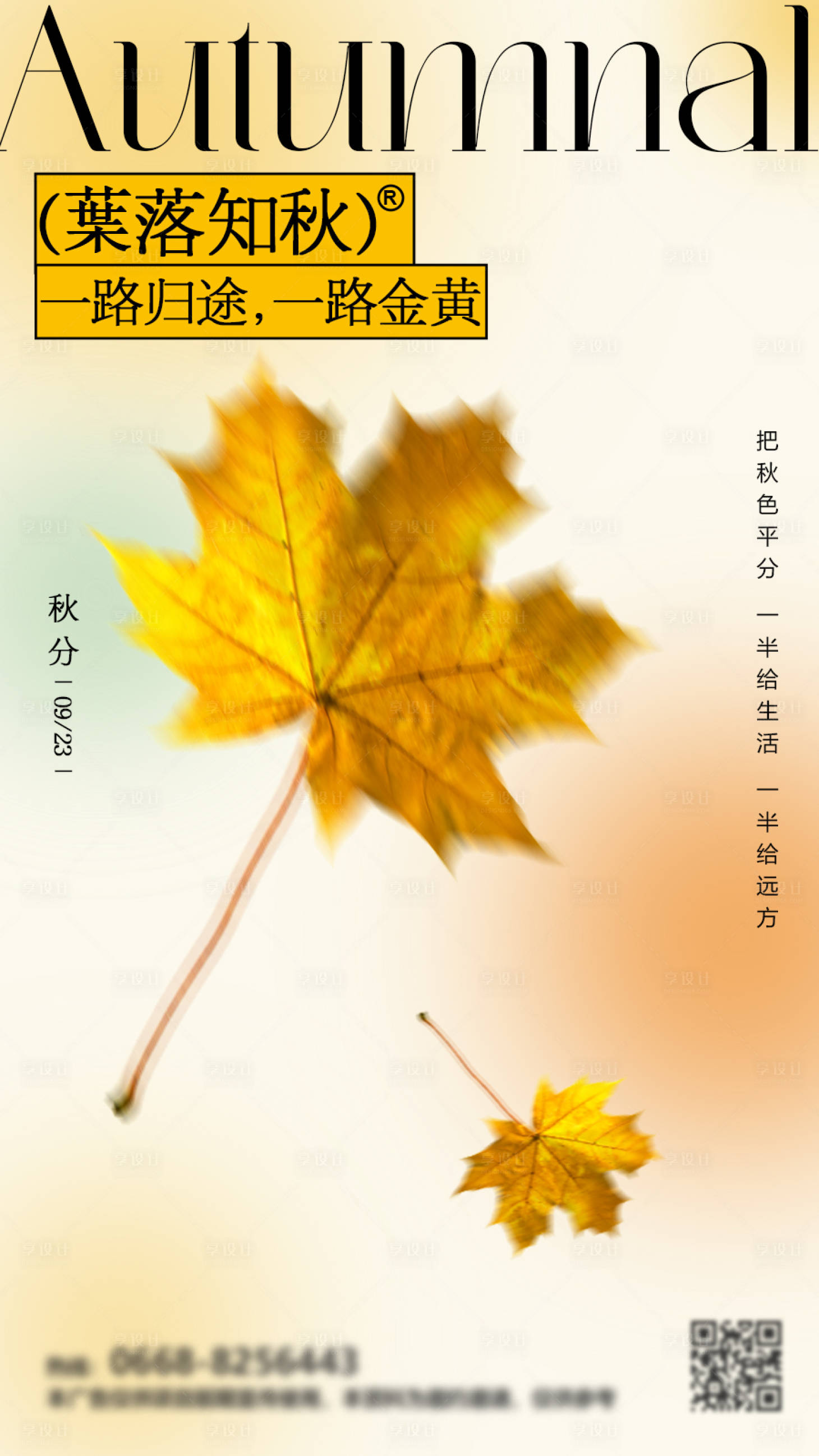 源文件下載【享設計】搜索編號：36970019239094986【秋分地產海報】