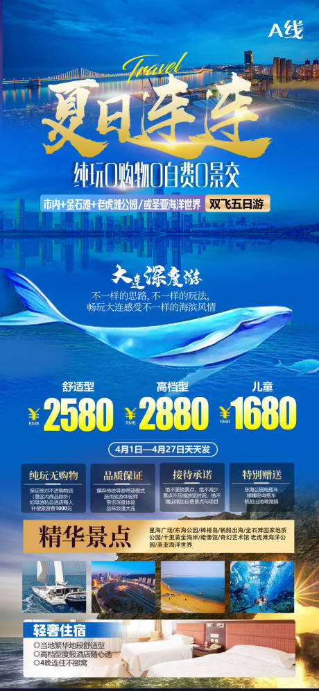 源文件下载【大连旅游海报】编号：80430019388932678