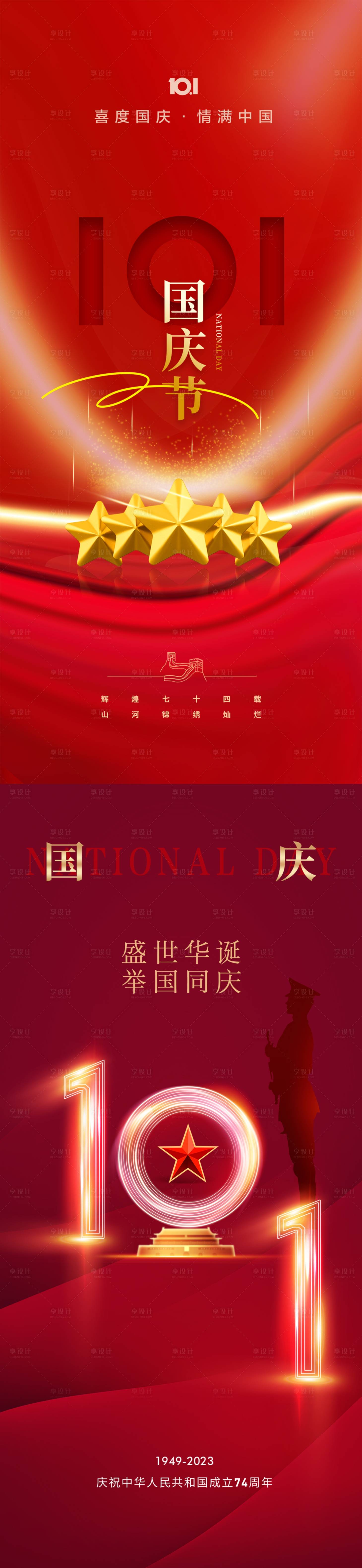 源文件下載【享設計】搜索編號：48630019252618348【地產國慶節海報】