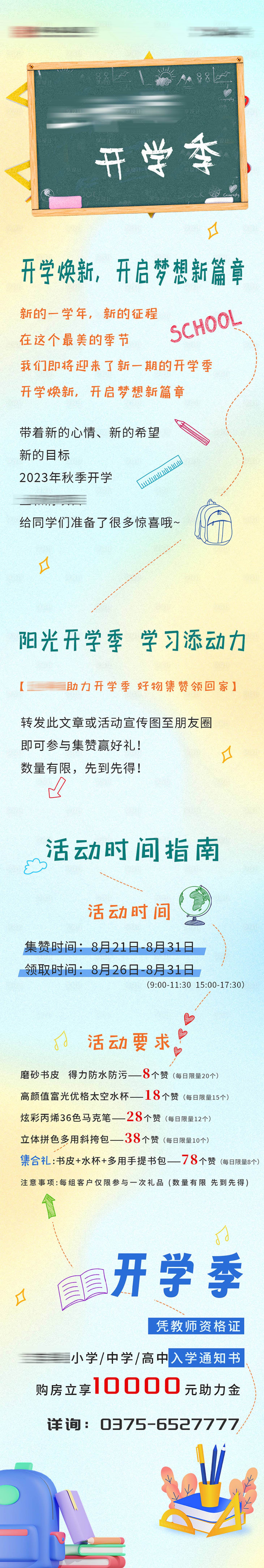 源文件下載【享設計】搜索編號：66330019231209302【開學季地產活動長圖】