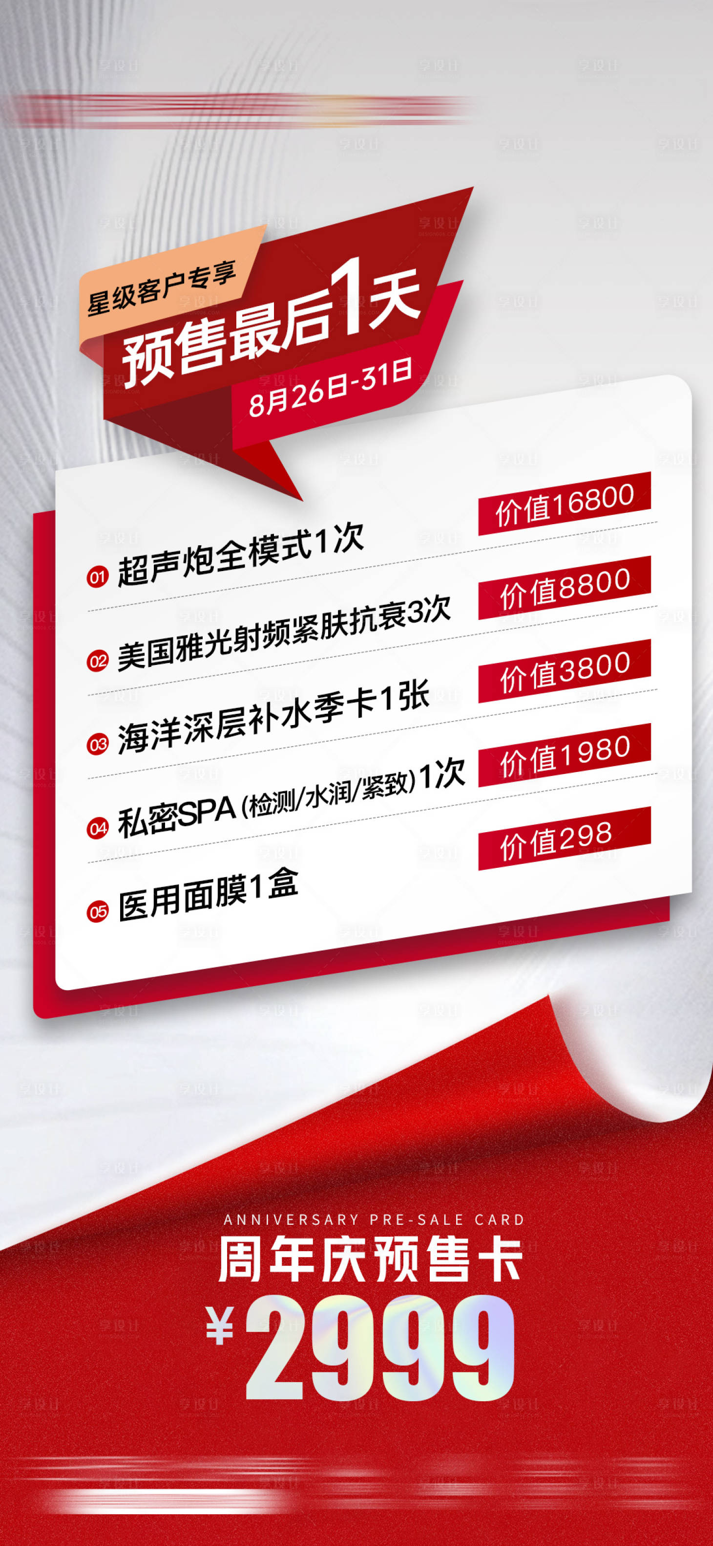 源文件下载【医美周年庆年终盛典预售卡双112海报】编号：20230911152346713