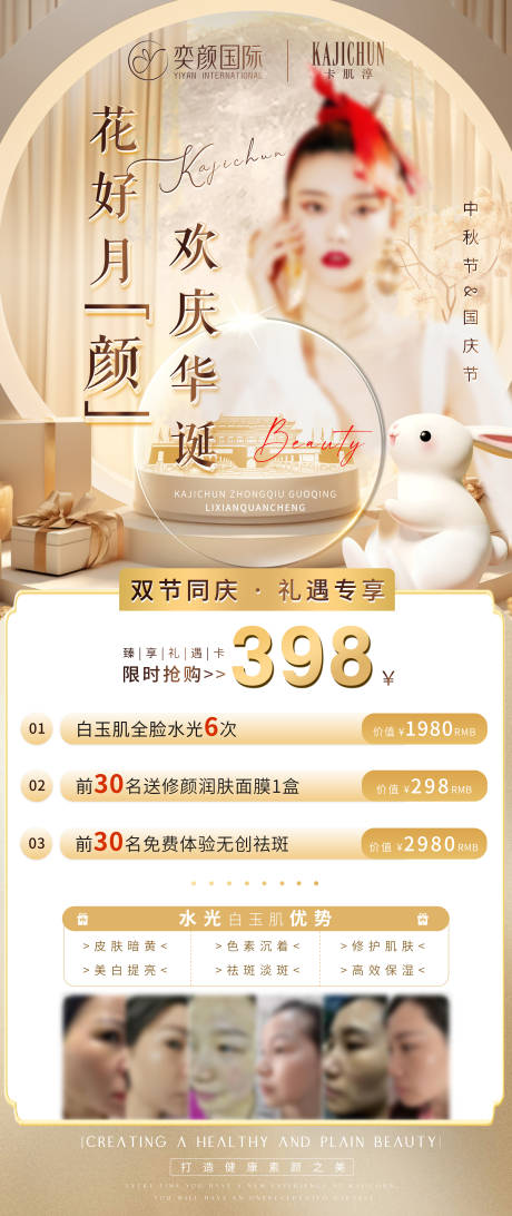 源文件下載【醫(yī)美美容中秋國慶活動海報】編號：26940019433168725