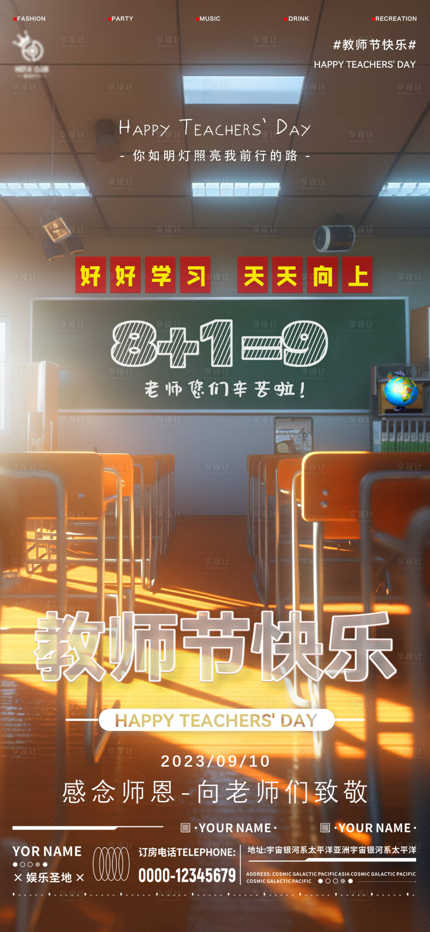 源文件下載【享設計】搜索編號：76400019135908041【酒吧教師節海報】