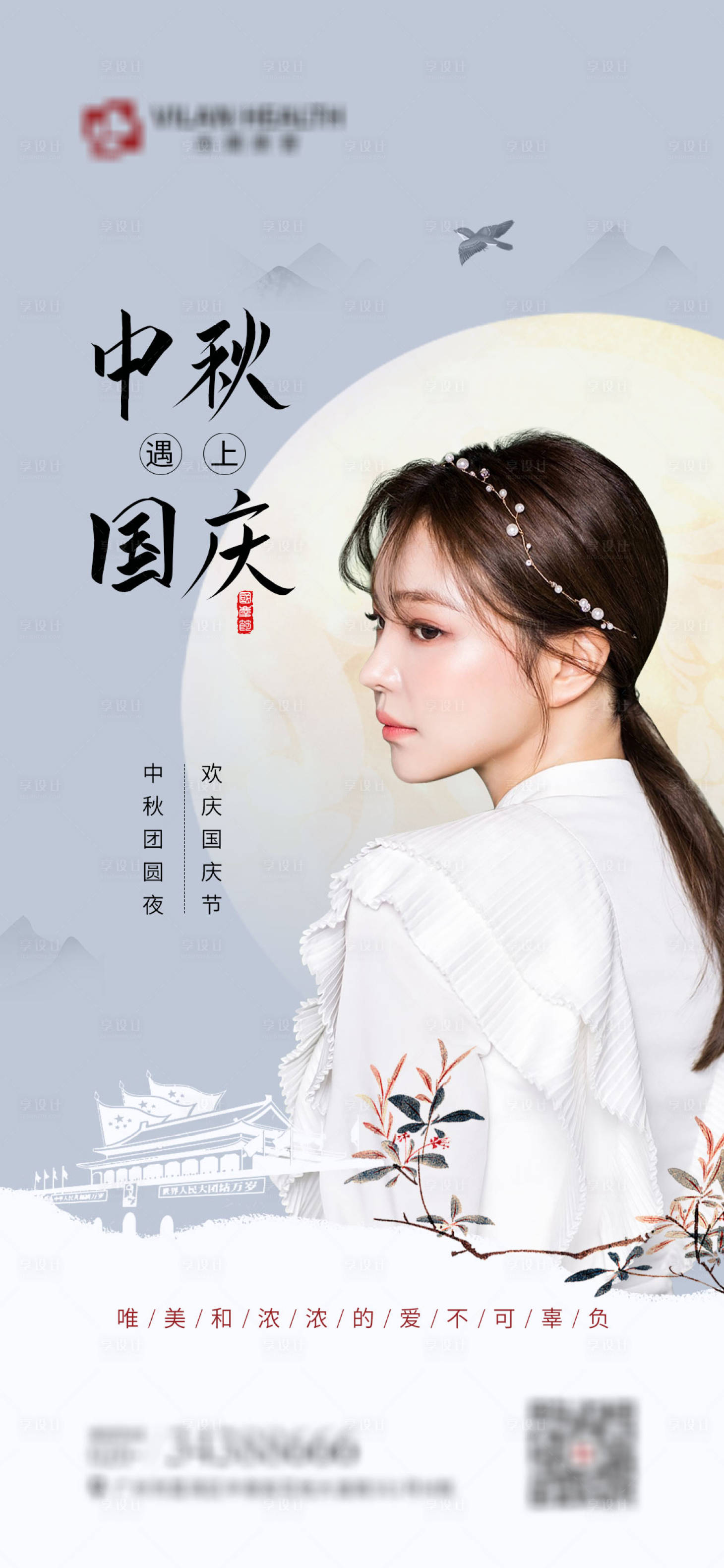 源文件下载【享设计】搜索编号：73820019284827373【中秋遇国庆医美海报】