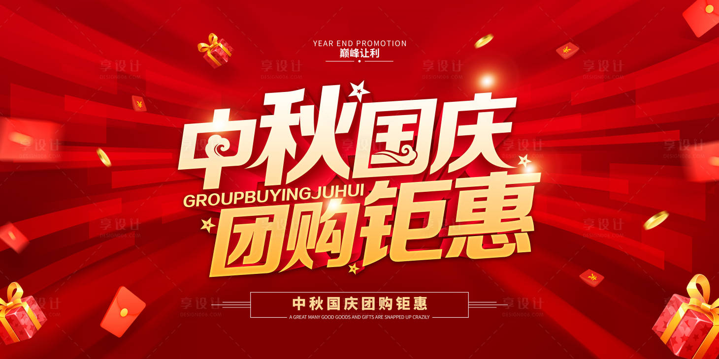 源文件下载【享设计】搜索编号：91570019597479475【中秋国庆团购钜惠背景板】