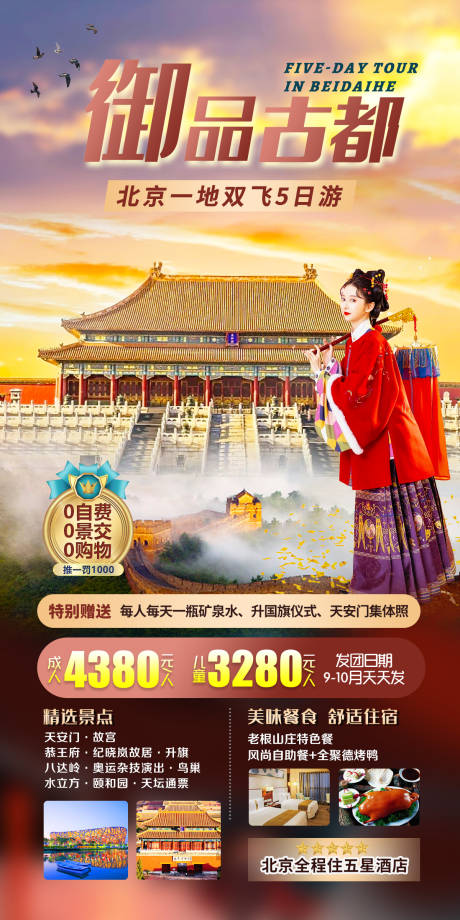 源文件下载【北京旅游海报】编号：36940019507669097