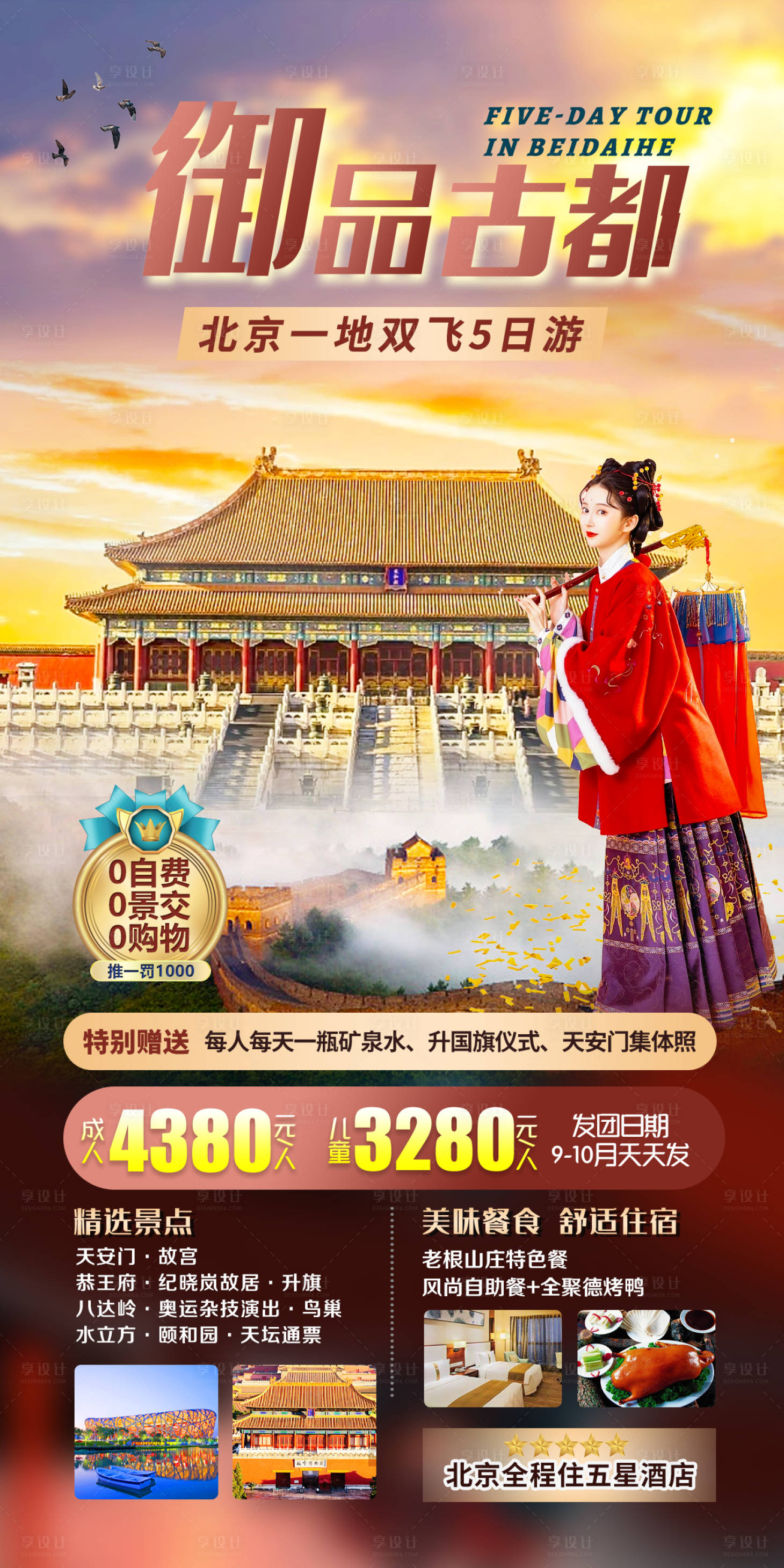 源文件下載【享設(shè)計(jì)】搜索編號(hào)：36940019507669097【北京旅游海報(bào)】