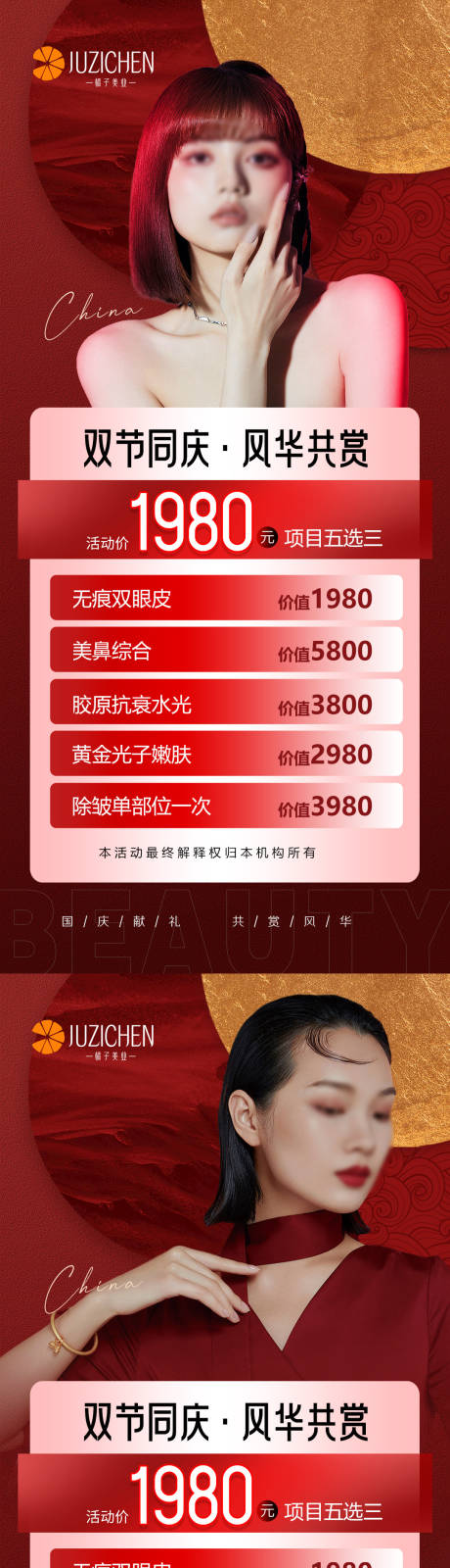 源文件下载【医美国庆活动海报】编号：43680019569357869
