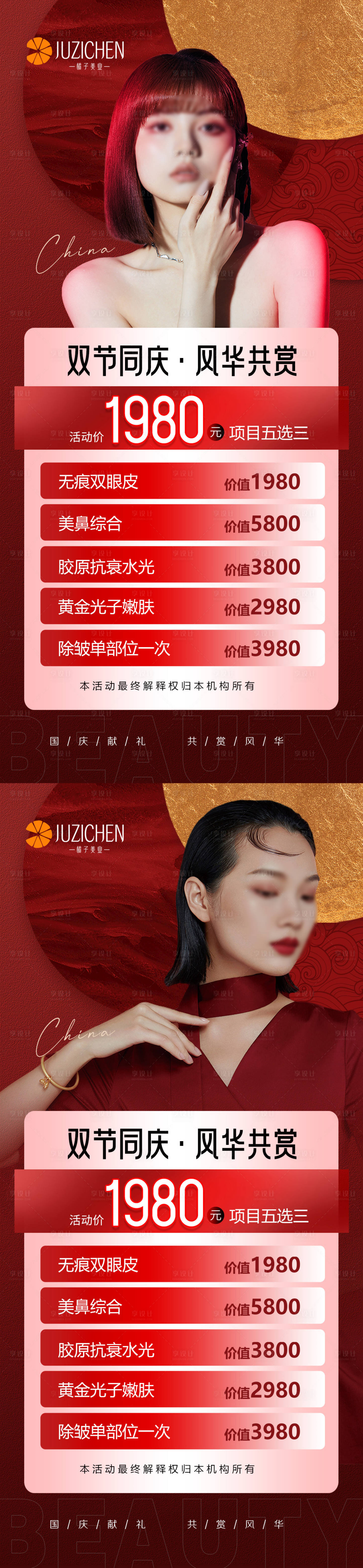 源文件下载【享设计】搜索编号：43680019569357869【医美国庆活动海报】
