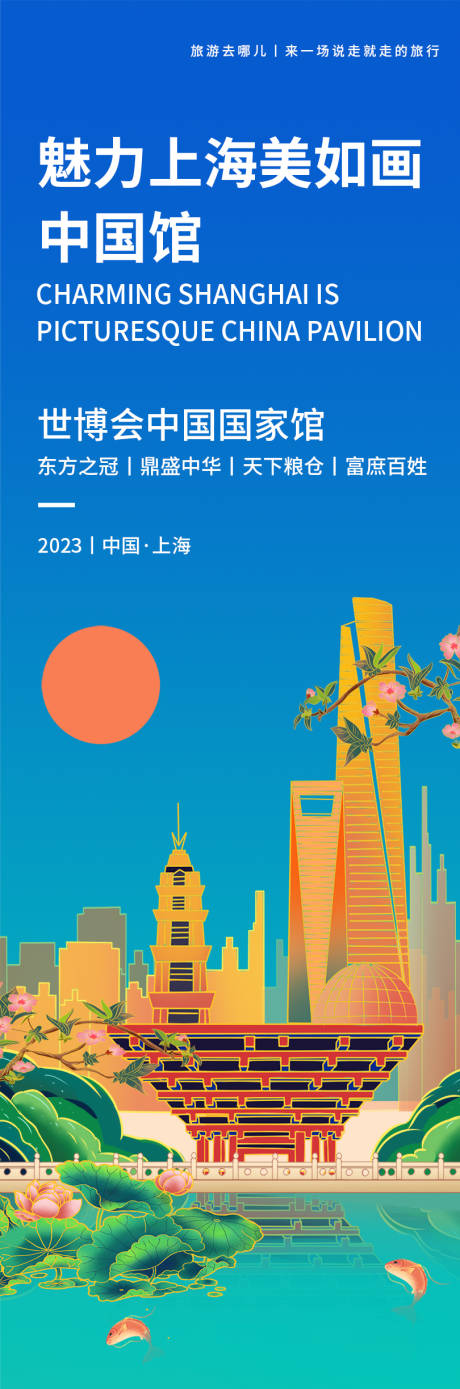 源文件下载【魅力上海世博会中国馆旅游海报】编号：20230915110844270