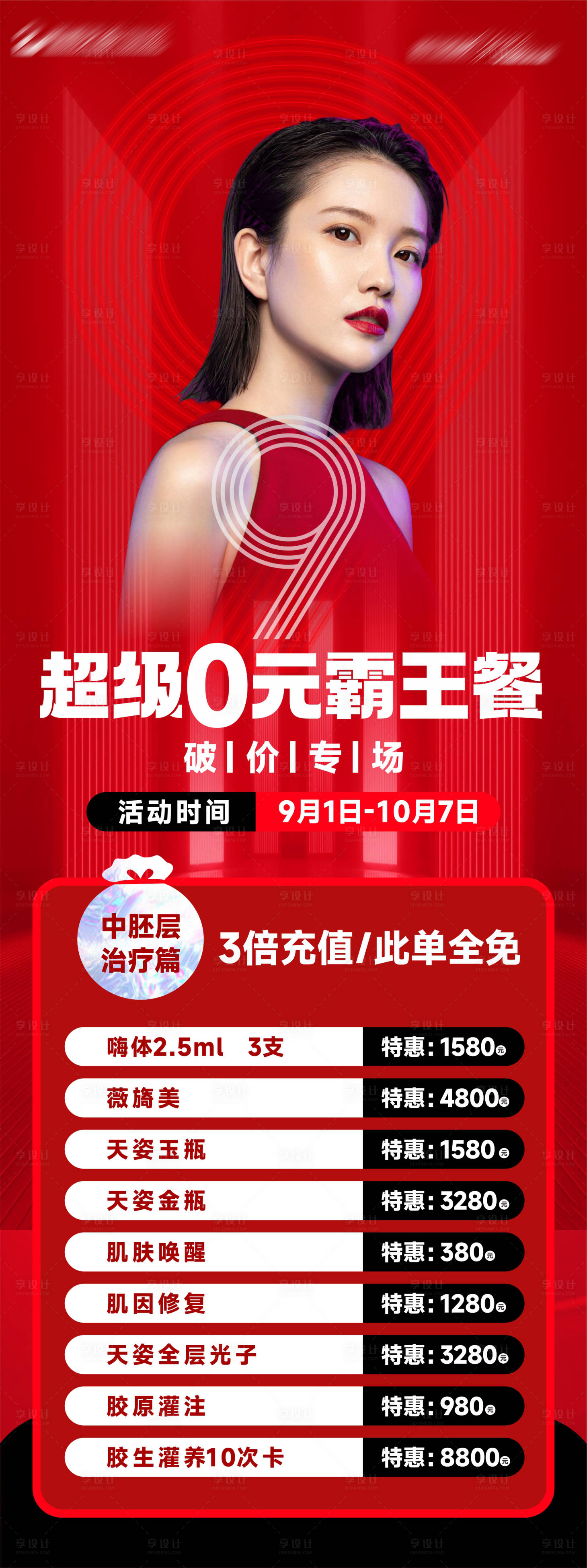 源文件下载【享设计】搜索编号：36400019417482995【医美0元霸王餐活动海报】