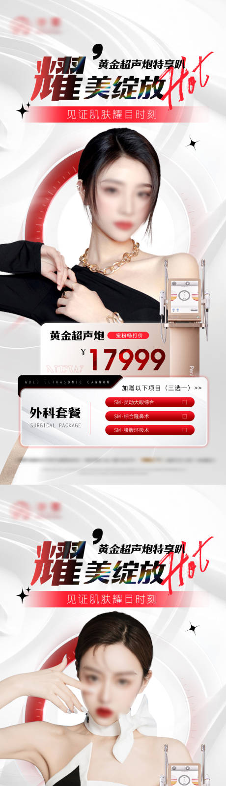 源文件下载【医美促销活动海报】编号：54700019541958224
