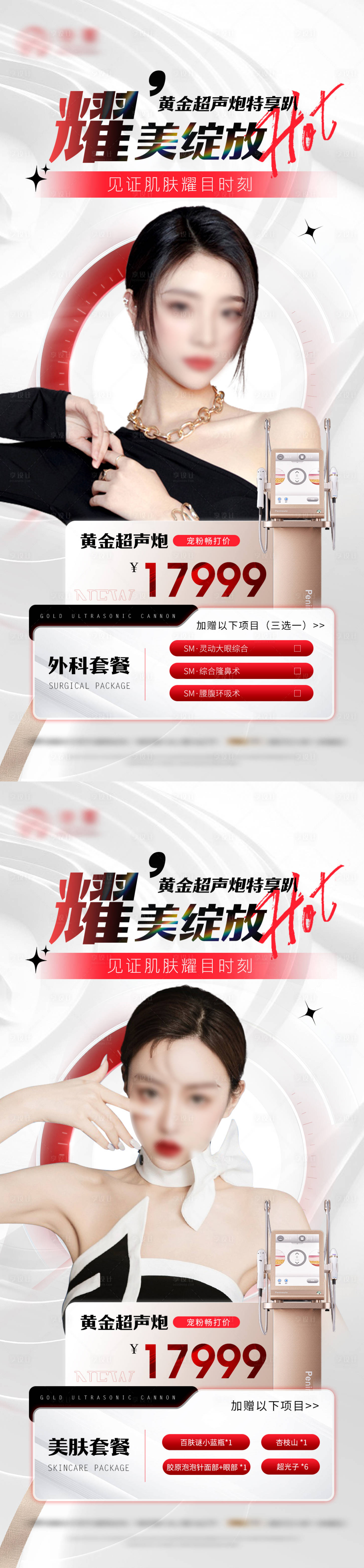 源文件下載【享設計】搜索編號：54700019541958224【醫美促銷活動海報】