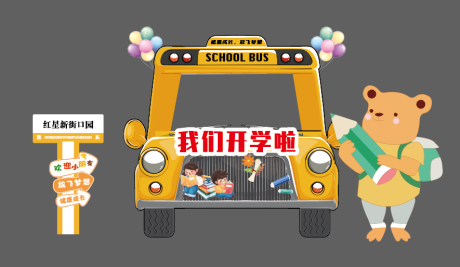 源文件下载【幼儿园开学拍照打卡框】编号：51840019187419459