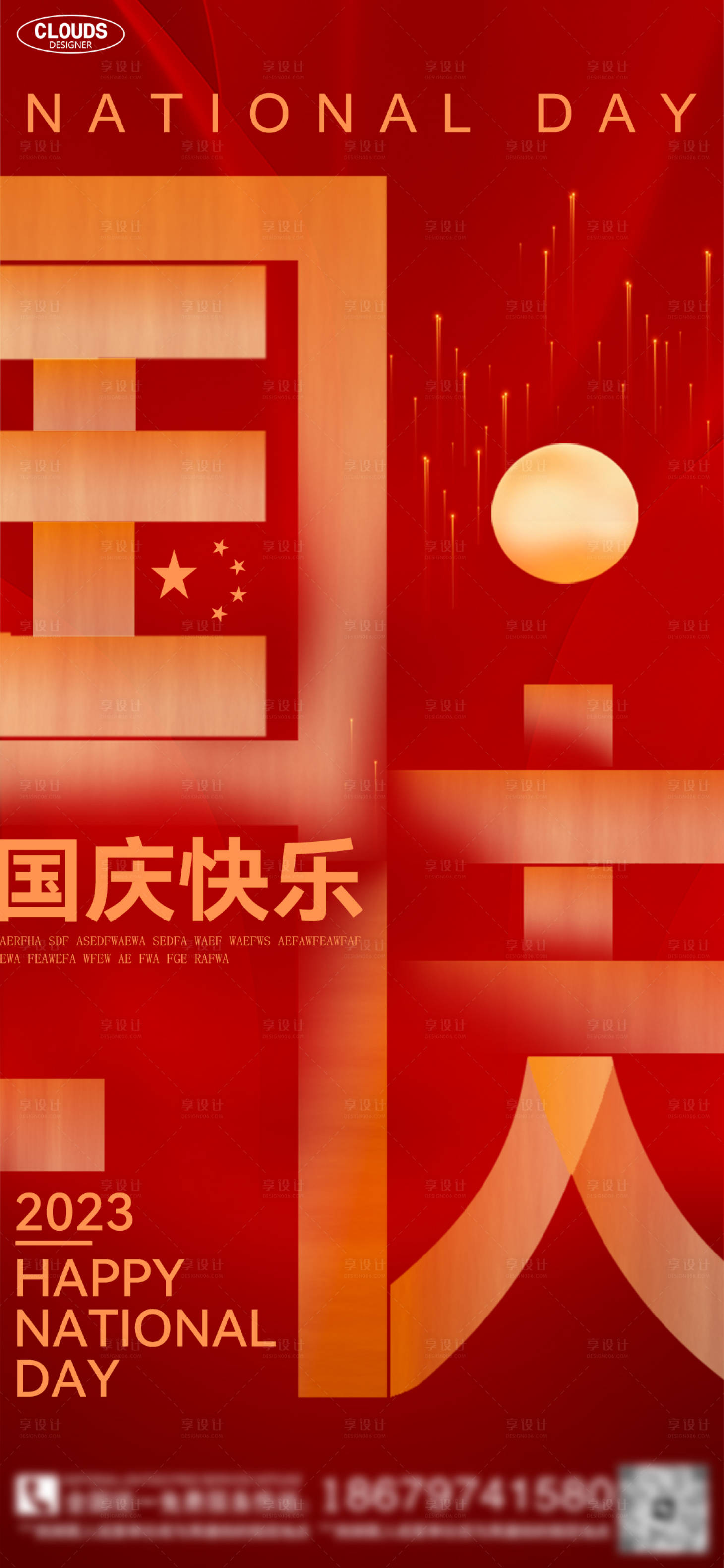 源文件下載【享設計】搜索編號：17280019509368739【年國慶節喜慶海報】