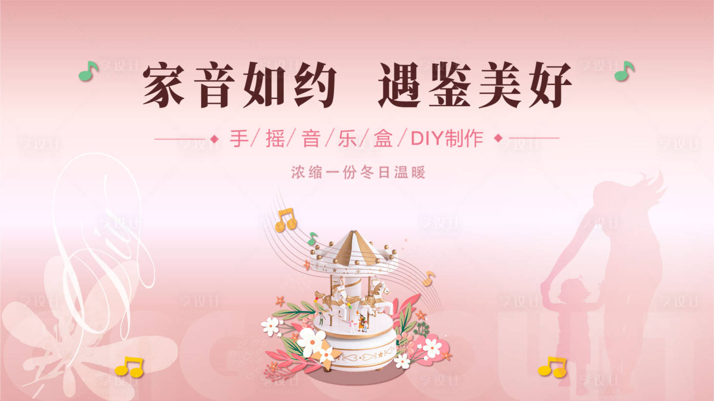 源文件下載【享設計】搜索編號：68540019274455692【手搖音樂盒DIY制作海報】