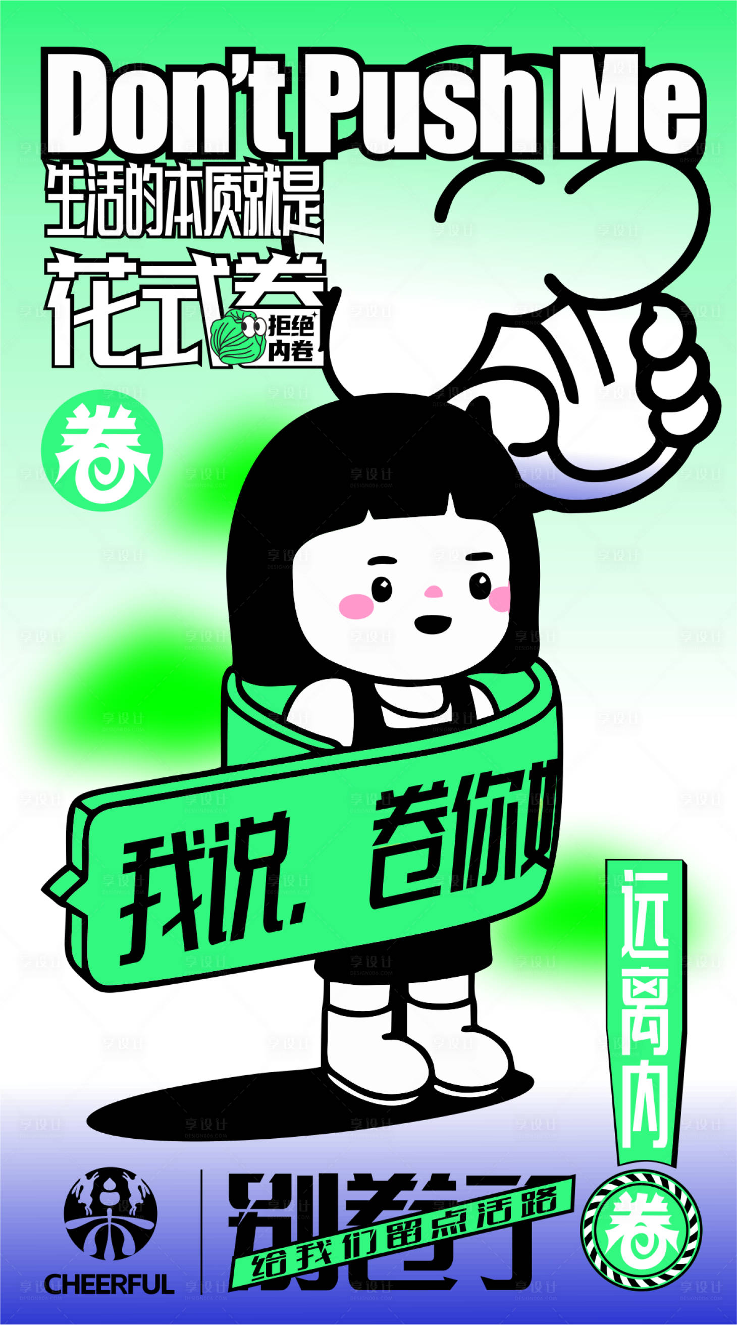 源文件下载【内卷拒绝内卷海报】编号：55140019211201354