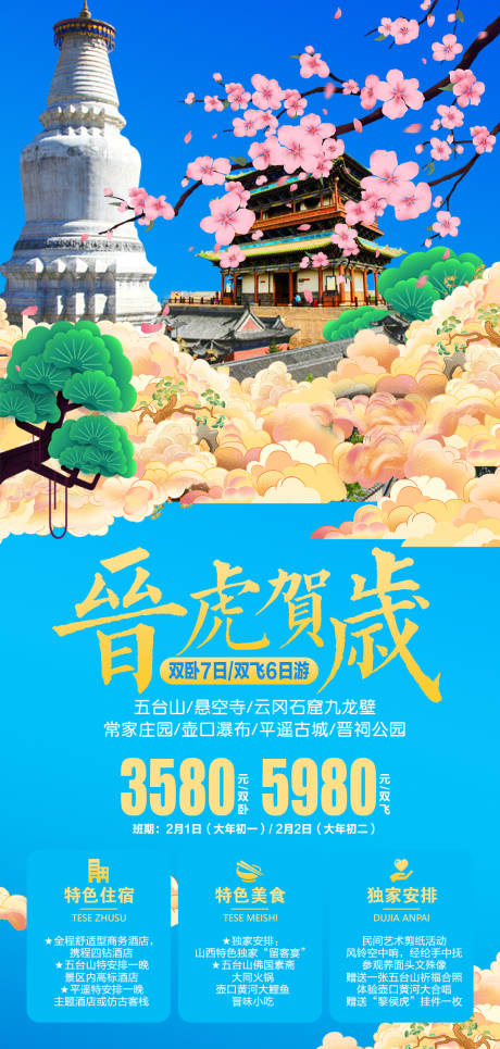 源文件下载【山西旅游海报】编号：11310019168318274