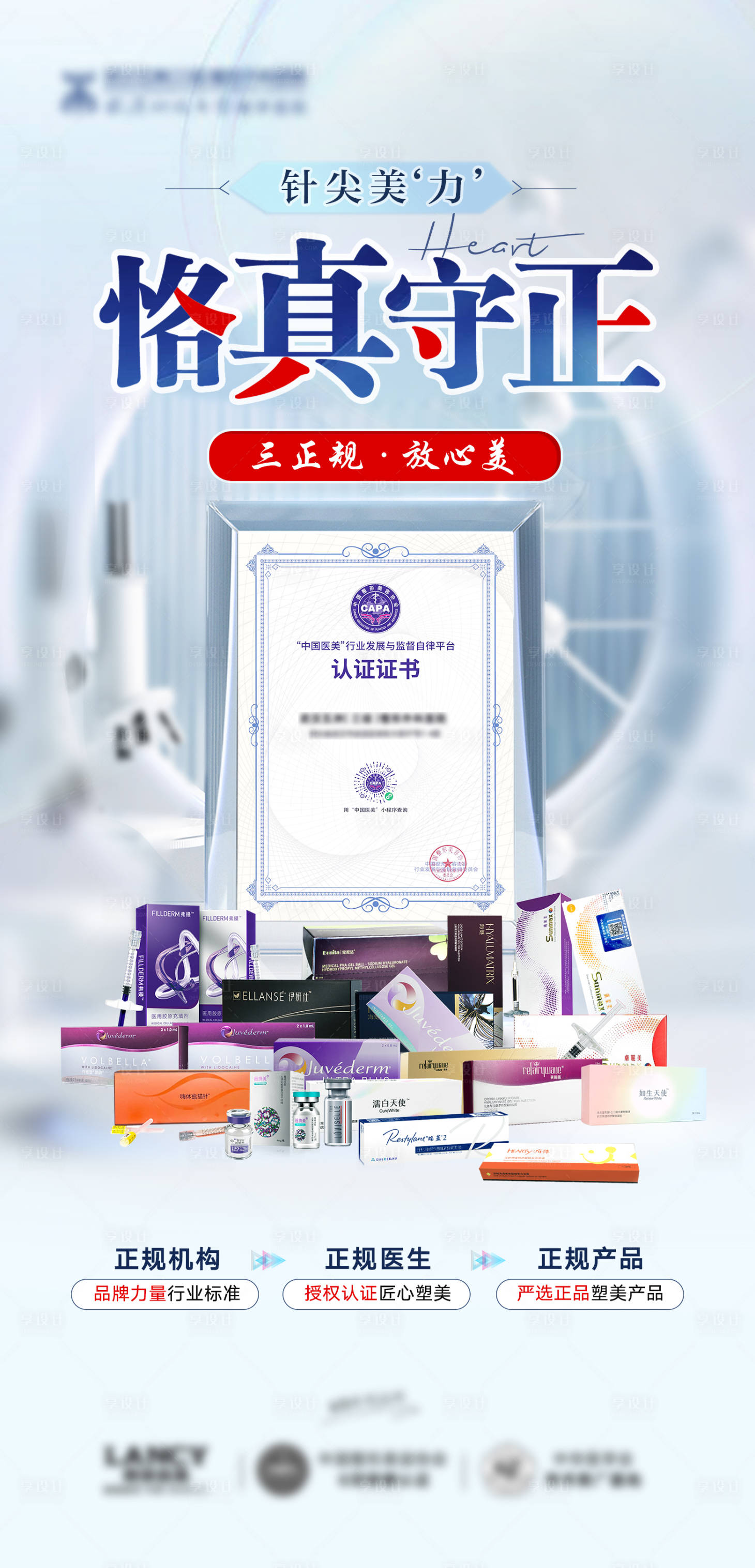 源文件下載【享設(shè)計(jì)】搜索編號(hào)：18900019261685926【醫(yī)美微整產(chǎn)品品牌集合宣傳海報(bào)】