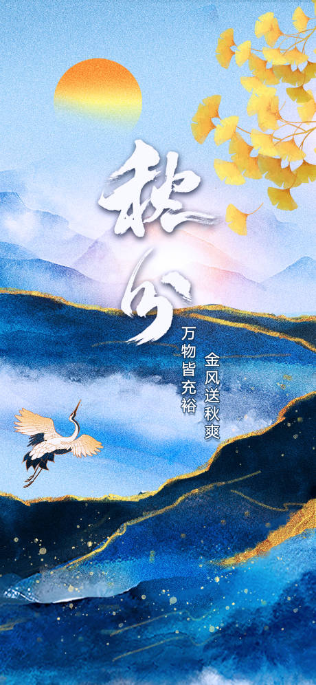 源文件下载【秋分海报】编号：49140019429623828