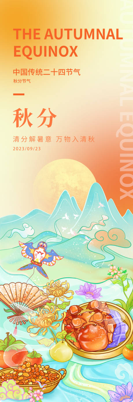 源文件下载【享设计】搜索编号：52140019125643547【秋分节气海报】