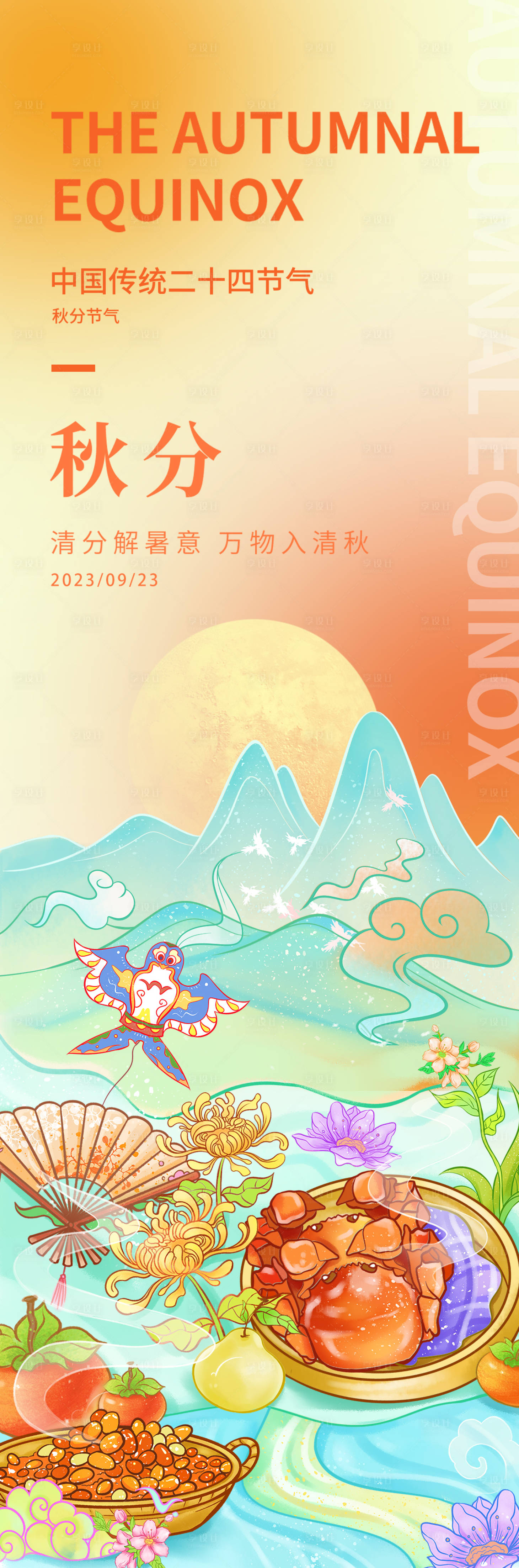 源文件下載【享設計】搜索編號：52140019125643547【秋分節氣海報】
