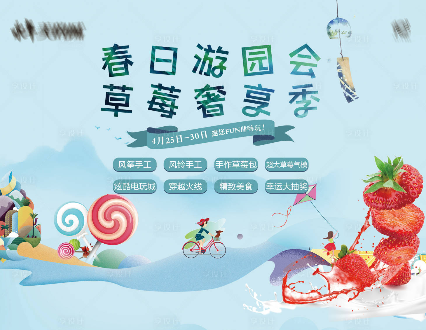 源文件下載【享設計】搜索編號：85300019304264888【春日游園會活動主畫面】