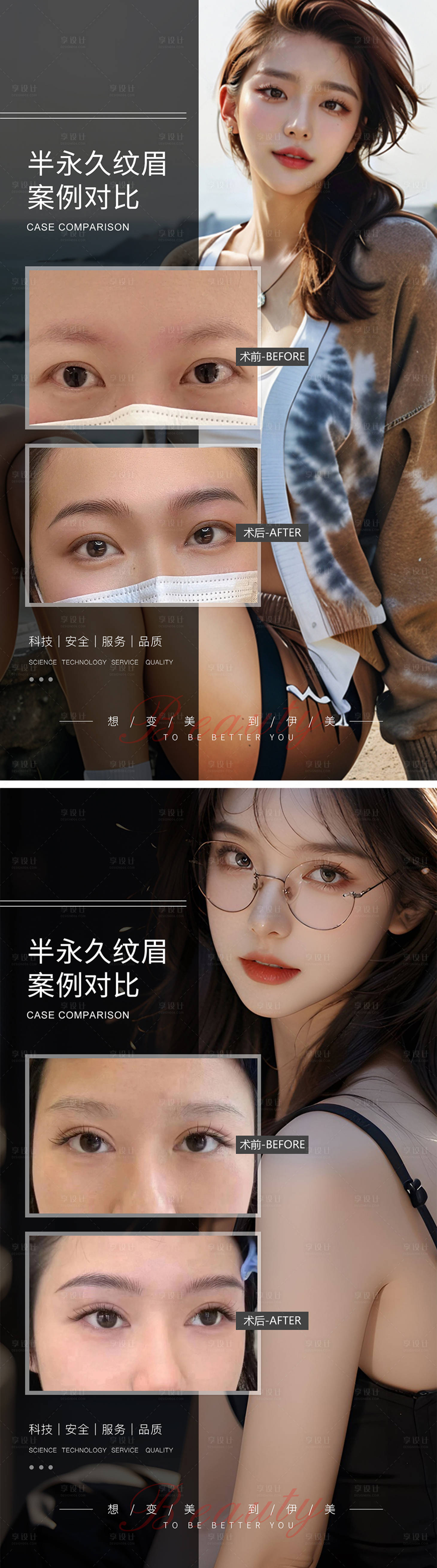 源文件下載【享設計】搜索編號：93490019253126207【半永久紋眉案例對比海報】