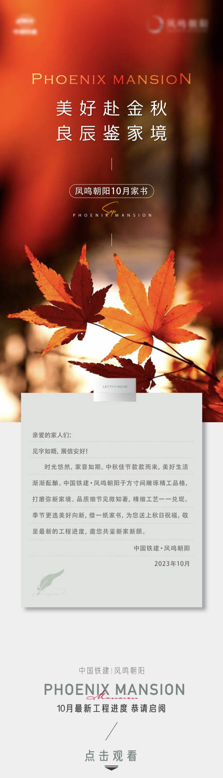 源文件下载【享设计】搜索编号：41380019573786074【地产金秋10月家书长图排版图文】