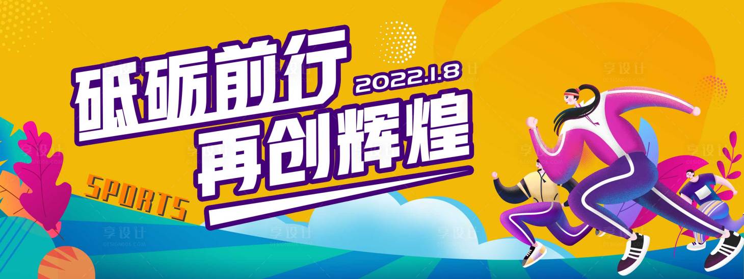 源文件下载【享设计】搜索编号：99160019271193586【运动活动背景板】