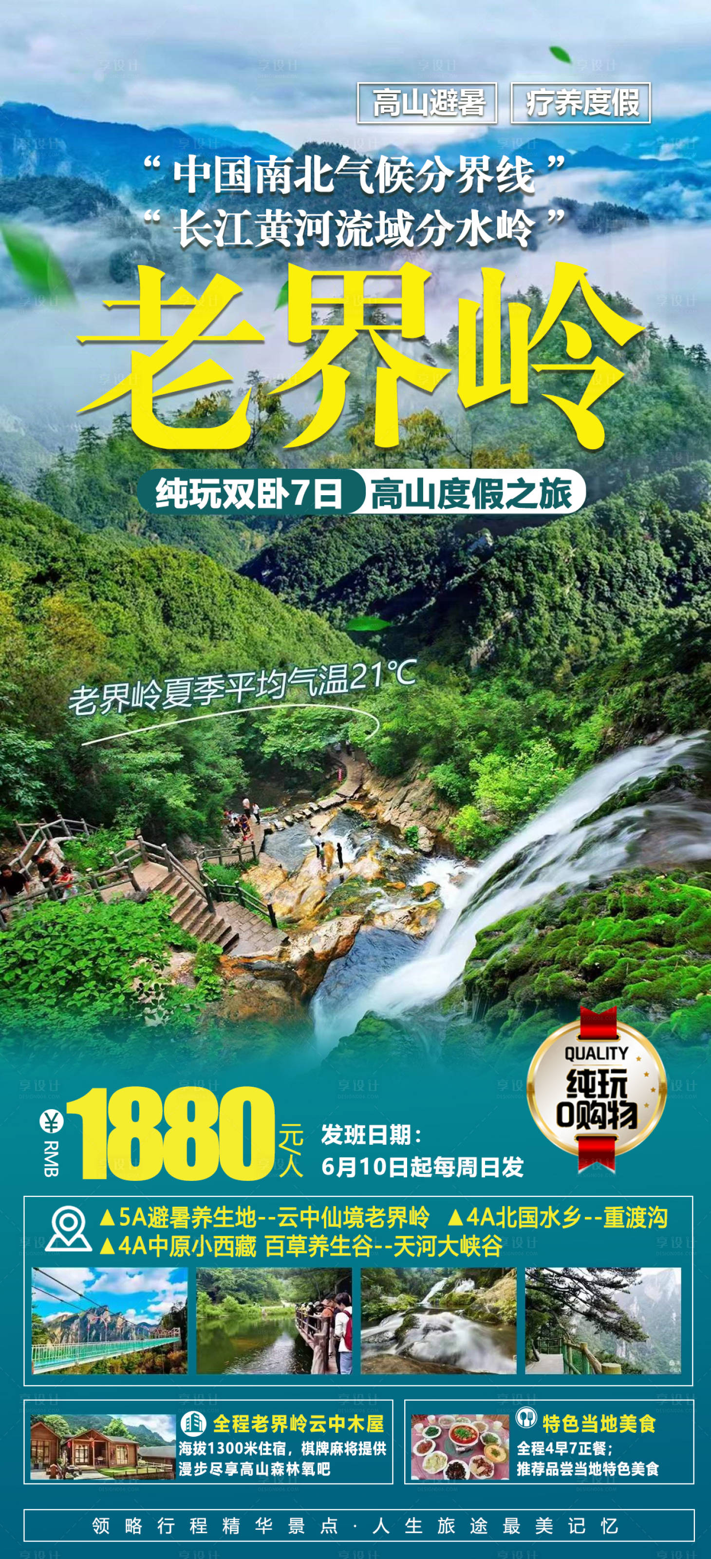 源文件下载【享设计】搜索编号：80670019235475352【老界岭山水旅游海报】