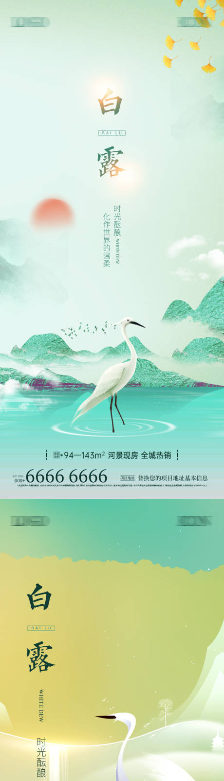 源文件下载【地产白露节气海报】编号：43660019158814145