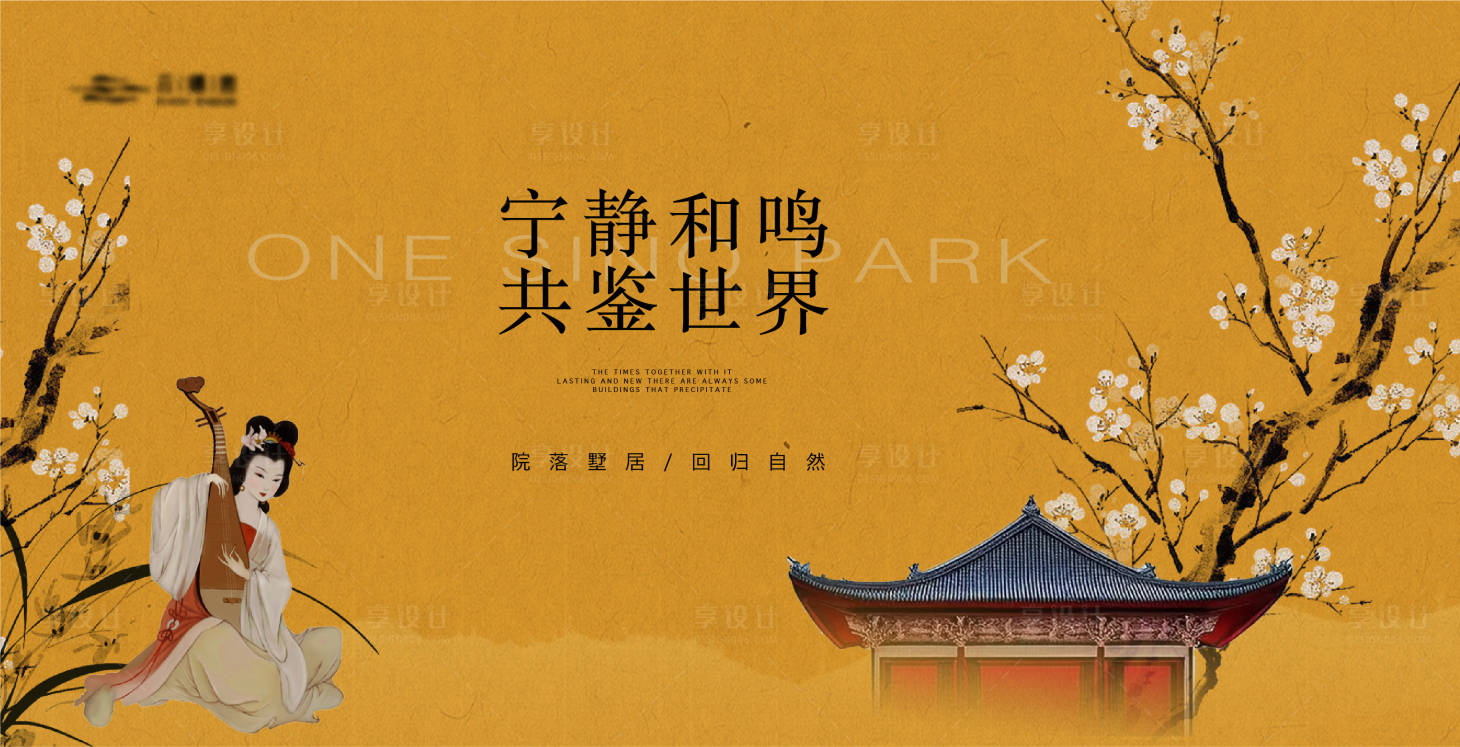 源文件下载【享设计】搜索编号：74660019394616771【新中式地产海报】