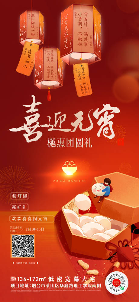 源文件下载【元宵节灯谜活动海报】编号：21240019114668873