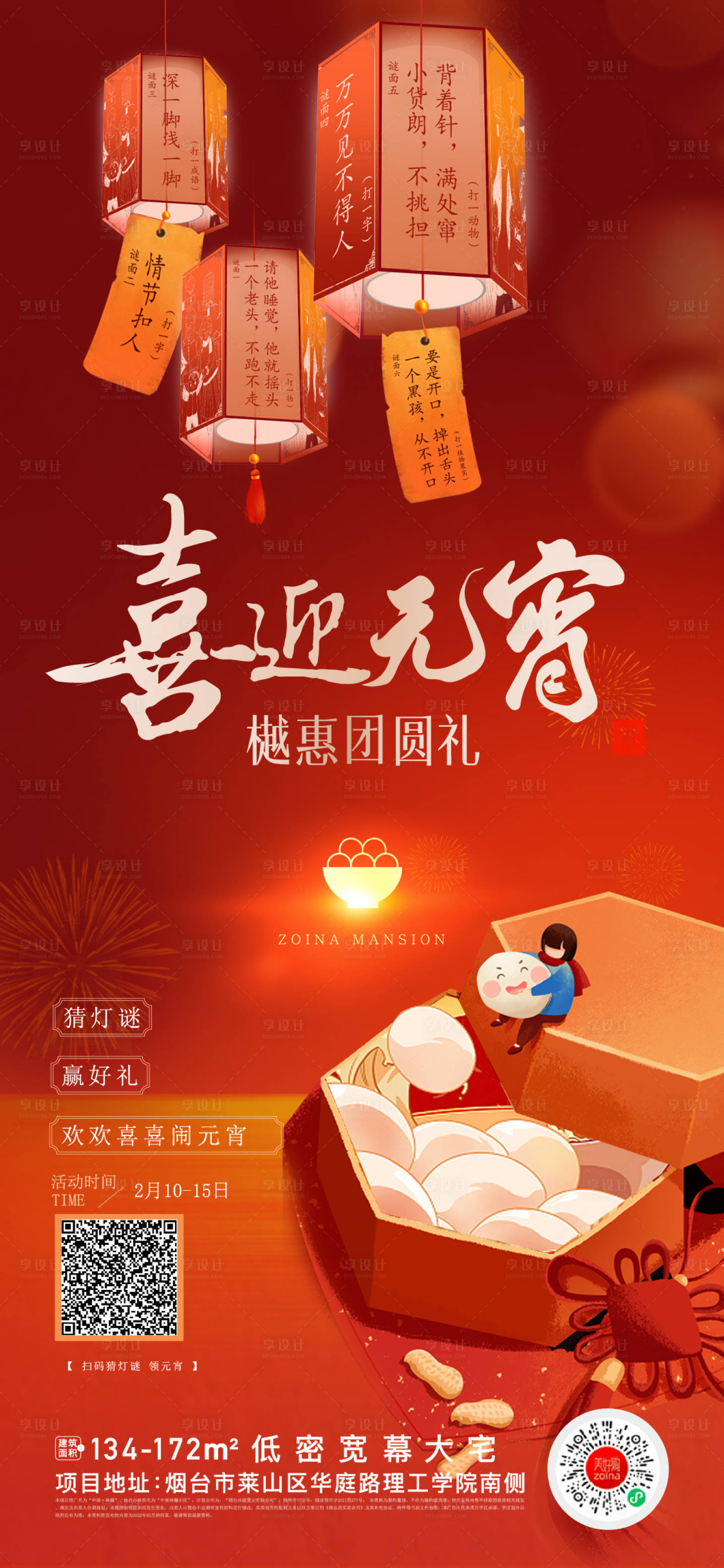 源文件下载【享设计】搜索编号：21240019114668873【元宵节灯谜活动海报】