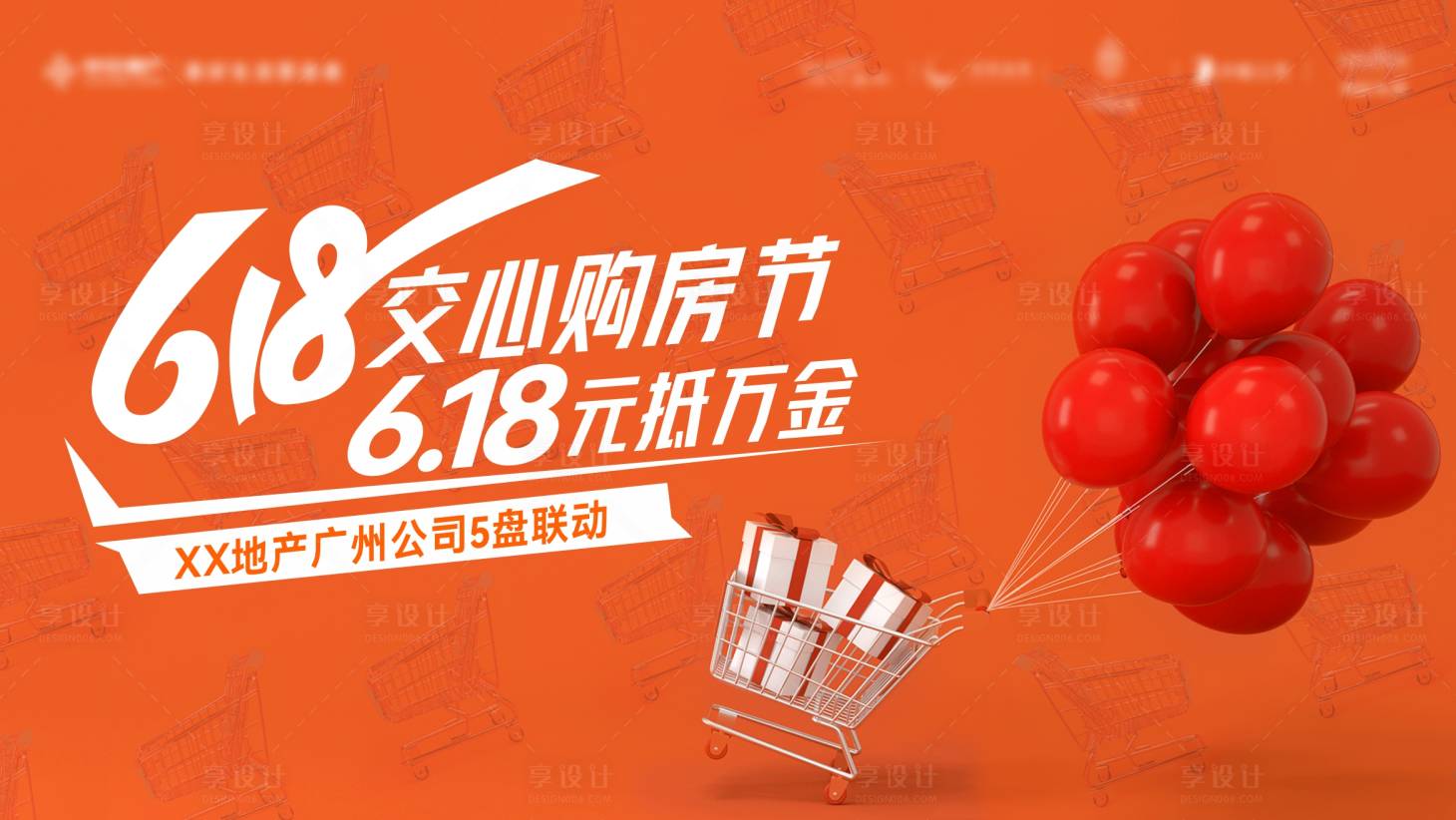 源文件下載【享設計】搜索編號：37960019475009033【地產購房節主畫面】