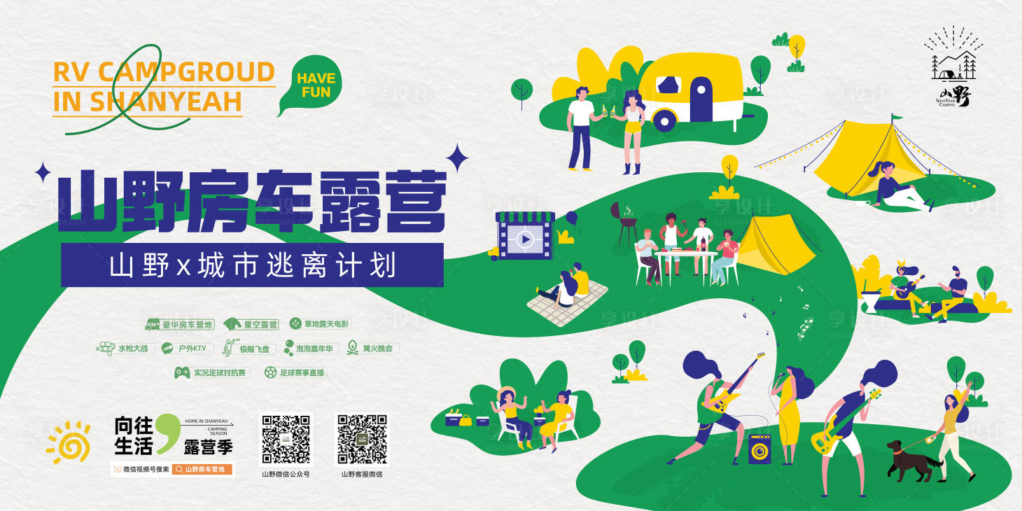 源文件下載【享設(shè)計】搜索編號：90170019396974375【露營地主題展板設(shè)計】