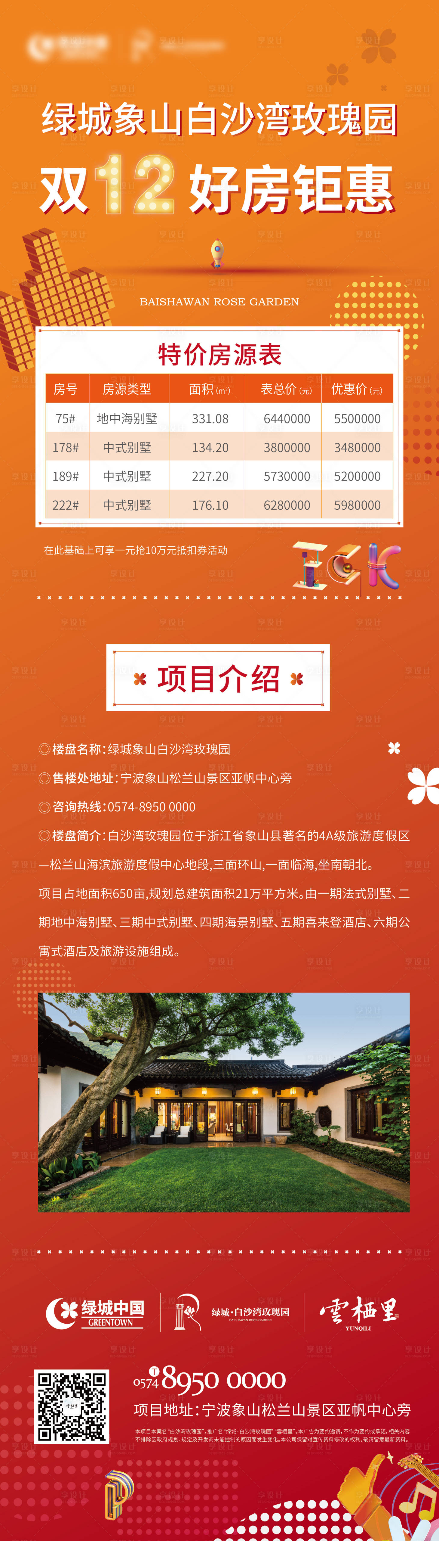 源文件下載【享設計】搜索編號：42680019421227225【地產雙十二好房鉅惠海報】