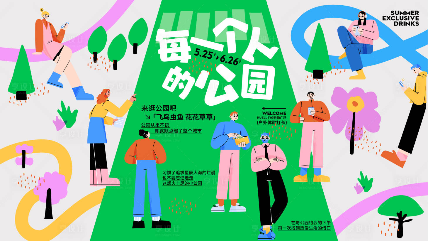 源文件下载【享设计】搜索编号：63520019484857281【商业公园活动主KV】