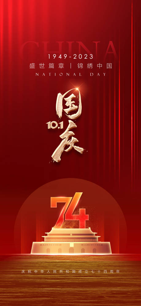 源文件下载【享设计】搜索编号：77410019381283672【国庆节日海报】