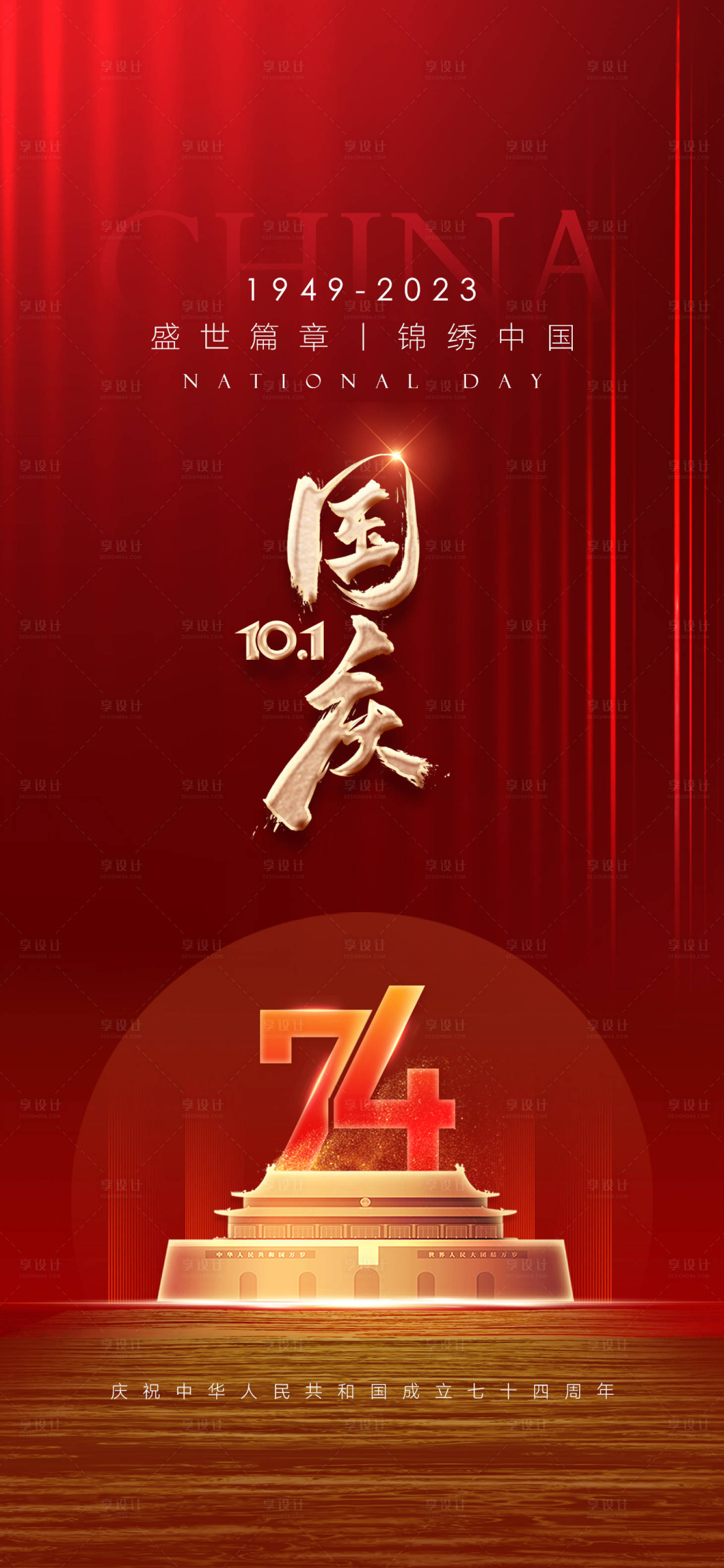 源文件下载【享设计】搜索编号：77410019381283672【国庆节日海报】