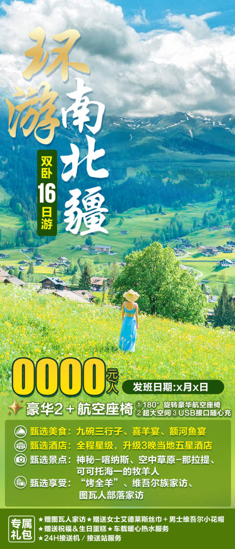 源文件下载【环游南北疆旅游海报】编号：15890019404739441