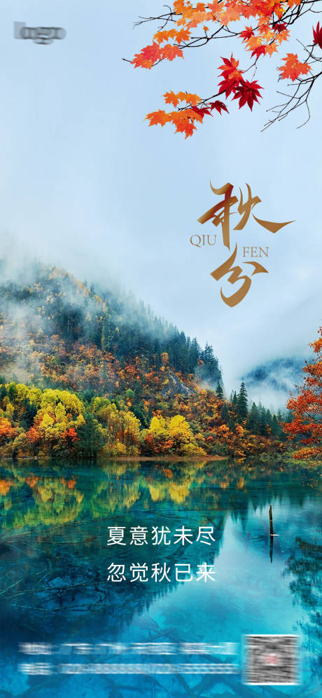 源文件下載【秋分海報】編號：29320019387845917