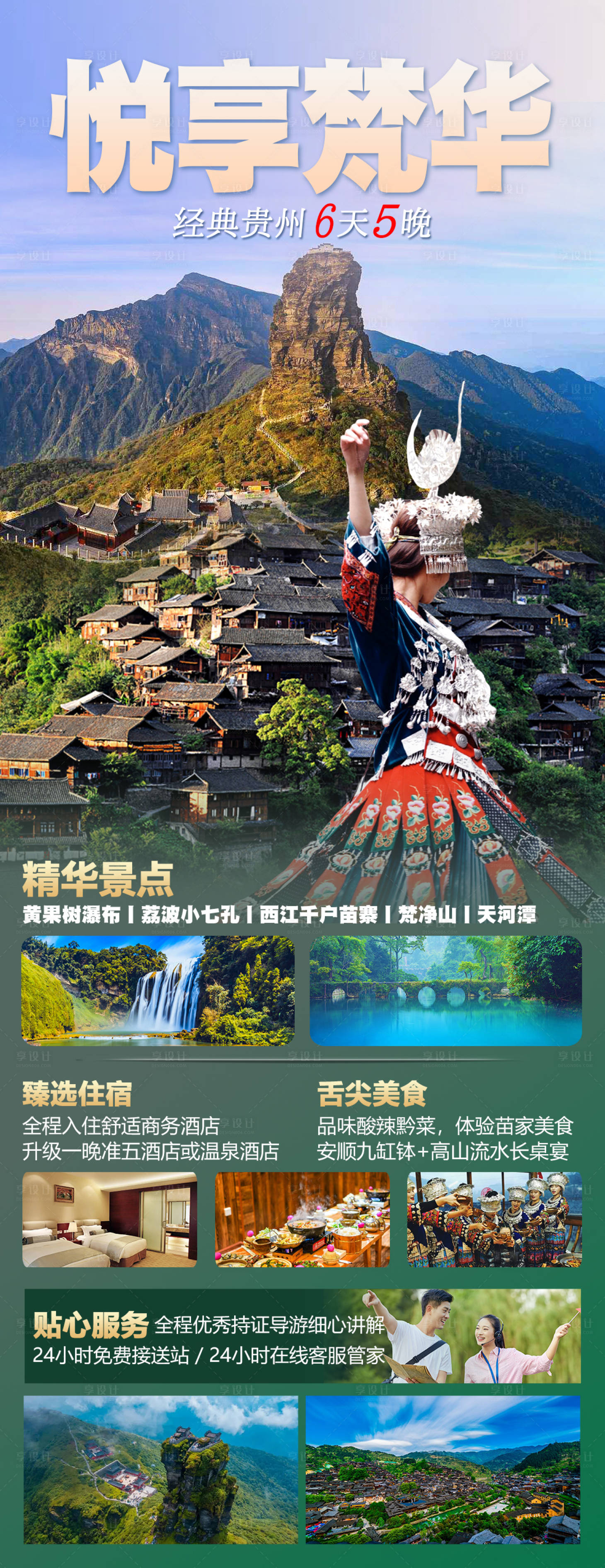 源文件下载【贵州旅游海报】编号：62210019489658676
