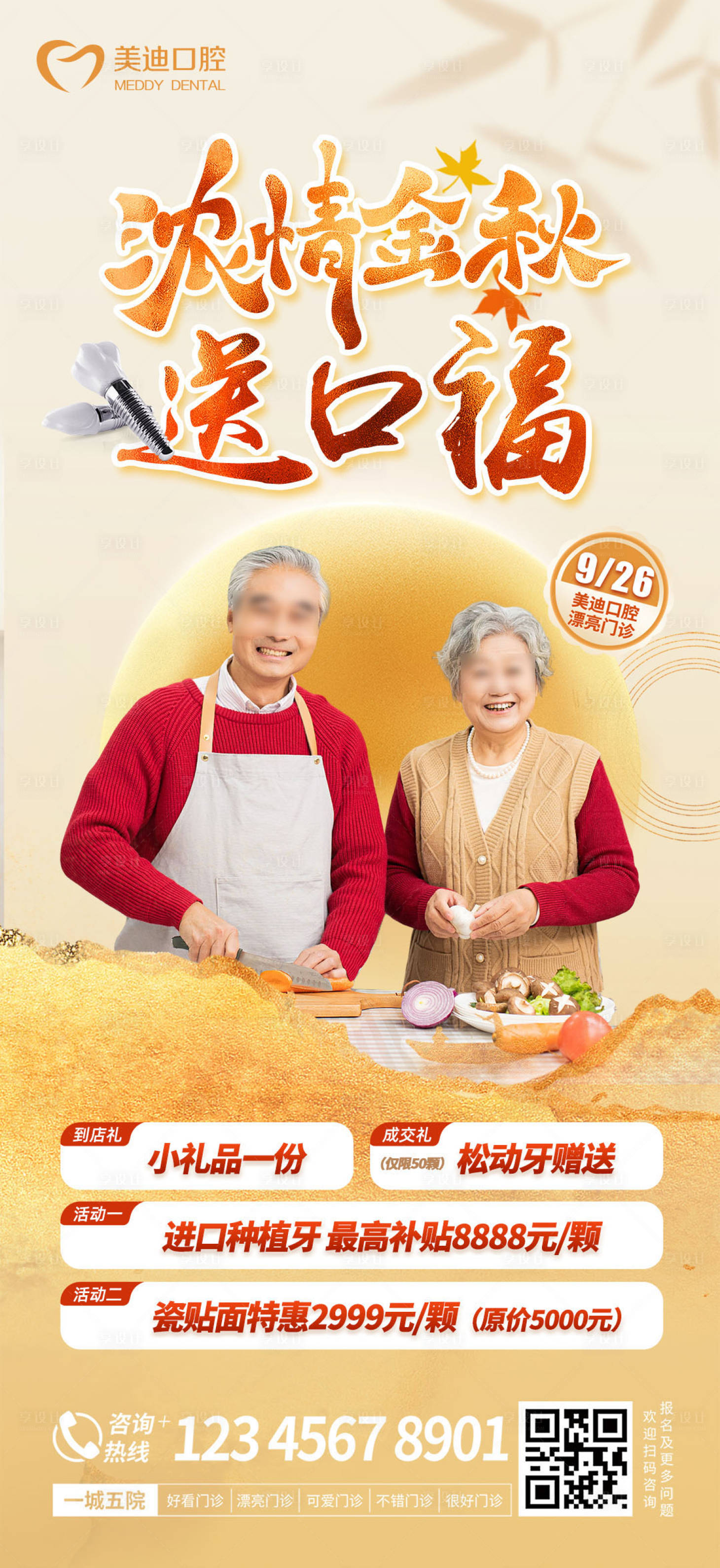 源文件下载【享设计】搜索编号：33480019321359344【浓情金秋活动海报】